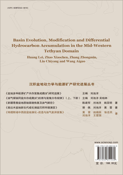 特提斯域中西段盆地演化-改造与油气差异富集 黄雷等 9787030851260 商品图1