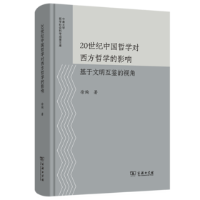 20世纪中国哲学对西方哲学的影响：基于文明互鉴的视角(中南大学哲学社会科学成果文库)