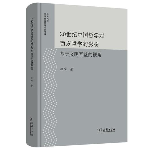 20世纪中国哲学对西方哲学的影响：基于文明互鉴的视角(中南大学哲学社会科学成果文库) 商品图0