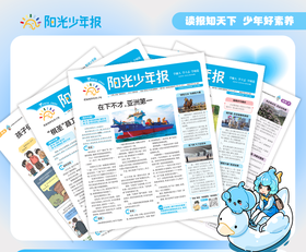 《阳光少年报》中国少年时事素养第一报  小学生新闻故事报 用孩子的视角解读新闻时事，夯实课内外知识！（每周一期，寒暑假休刊，以出刊表为准）【悦刊图书】