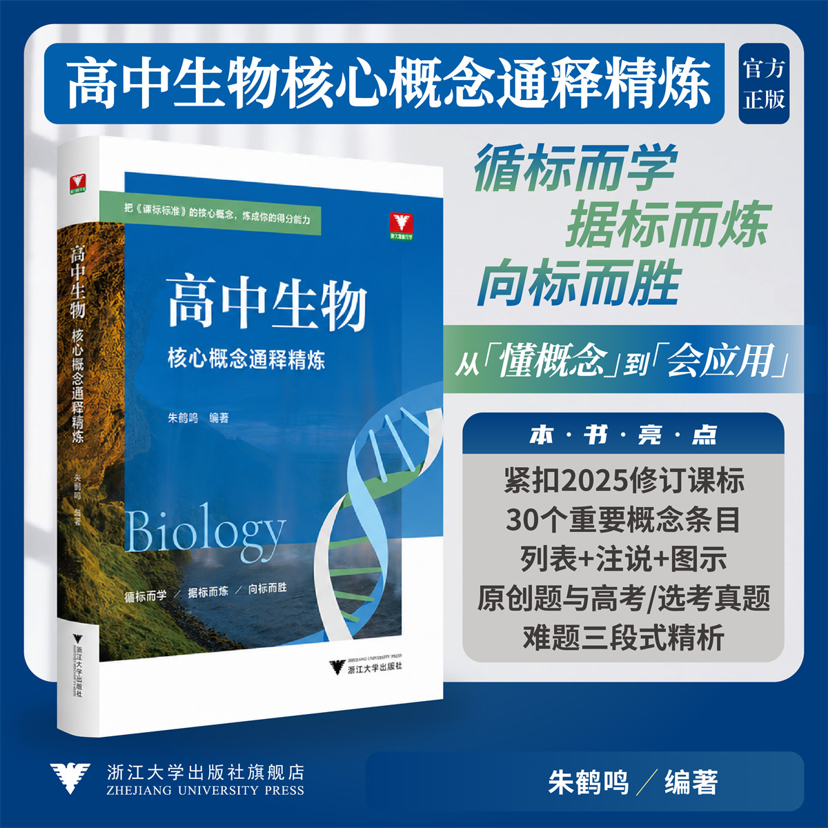 高中生物核心概念通释精炼/循标而学据标而炼向标而胜/朱鹤鸣 著/浙江大学出版社