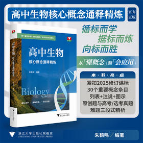 高中生物核心概念通释精炼/循标而学据标而炼向标而胜/朱鹤鸣 著/浙江大学出版社