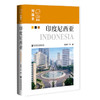 印度尼西亚  新编《列国志》 亚洲国家  许利平 等著  社会科学文献出版社官方正版现货 商品缩略图0