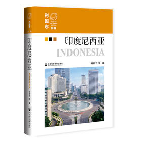 印度尼西亚  新编《列国志》 亚洲国家  许利平 等著  社会科学文献出版社官方正版现货