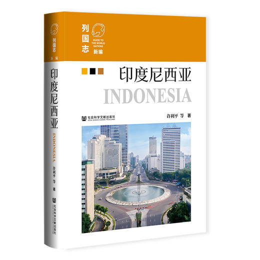 印度尼西亚  新编《列国志》 亚洲国家  许利平 等著  社会科学文献出版社官方正版现货 商品图0