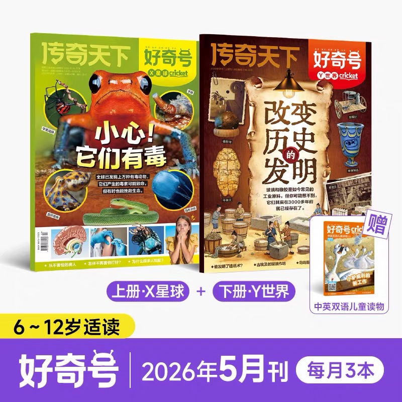 6~12岁适读 |《好奇号》单期杂志 已更新至2026年5月刊 少儿通识科普读物订阅 科普+人文+双语阅读