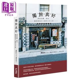 预售 【中商原版】独旅真好 探访民艺 器皿 艺术与地方小镇的日本之旅 Ｍaro 麦浩斯出版 港台原版