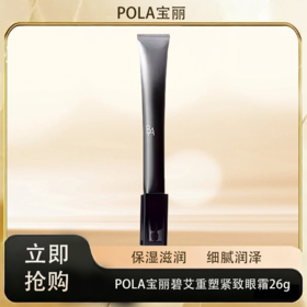 「520&618宠粉礼遇」【M专属】【抢先购·直邮仓发货】POLA宝丽 碧艾重塑紧致眼霜26g_bba