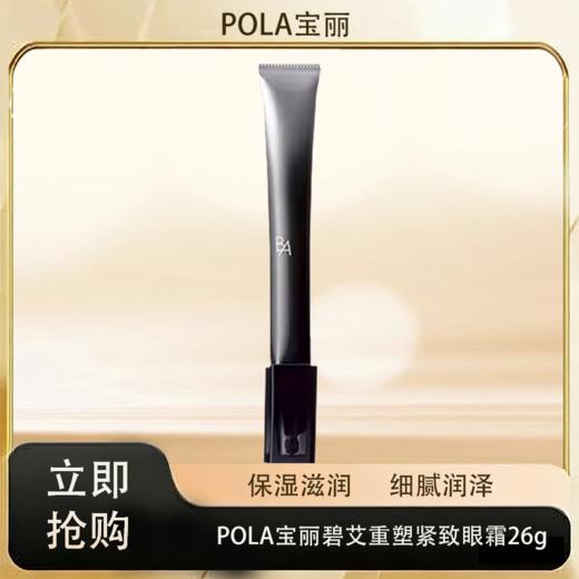 「520&618宠粉礼遇」【M专属】【抢先购·直邮仓发货】POLA宝丽 碧艾重塑紧致眼霜26g_bba 商品图0