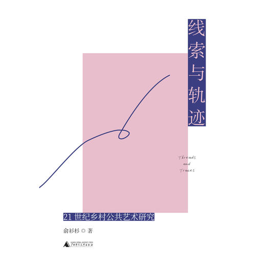 线索与轨迹：21世纪乡村公共艺术研究 商品图1