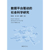 数据平台驱动的社会科学研究 张志学 谢宇 赵耀辉 主编 北京大学出版社 商品缩略图1