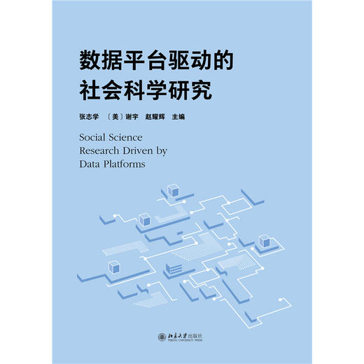 数据平台驱动的社会科学研究 张志学 谢宇 赵耀辉 主编 北京大学出版社 商品图1