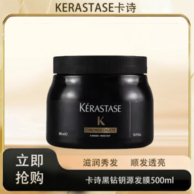 「520&618宠粉礼遇」【抢先购·直邮仓发货】KERASTASE卡诗黑钻钥源发膜500ml/赋源芯丝发膜500ml_bba
