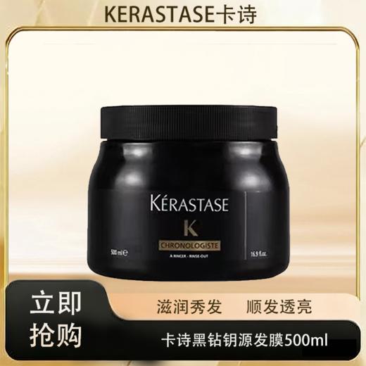 「520&618宠粉礼遇」【抢先购·直邮仓发货】KERASTASE卡诗黑钻钥源发膜500ml/赋源芯丝发膜500ml_bba 商品图0