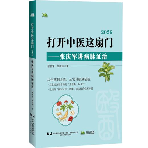 打开中医这扇门2026 张庆军讲病脉证治 张庆军 朱钧泽 著 从伤寒到金匮 从常见病到癌症 9787559146182 辽宁科学技术出版社 商品图1