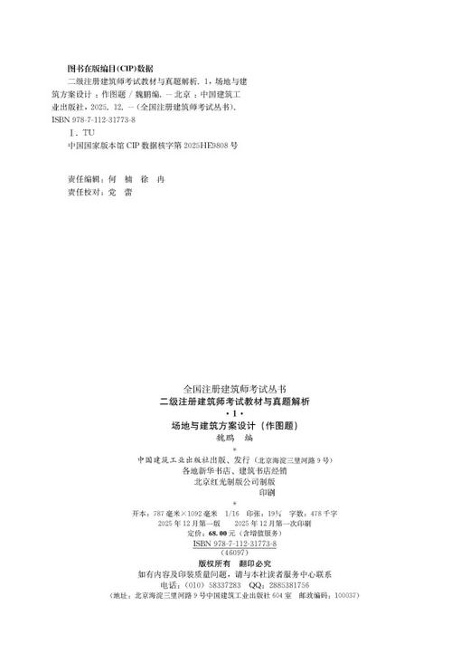 任选2026版二级注册建筑师考试教材与真题解析 1 场地与建筑方案设计（作图题） 商品图2