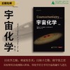 宇宙化学（第2版）[美]Harry McSween Jr.[美]Gary Huss/著 商品缩略图0