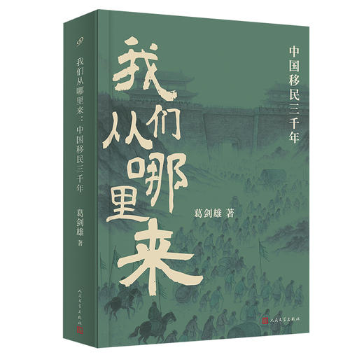 我们从哪里来 中国移民三千年 葛剑雄聚焦千年人口迁徙历史随笔集 商品图4