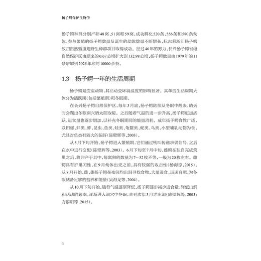 扬子鳄保护生物学/方盛国 万秋红 著/浙江大学出版社 商品图4