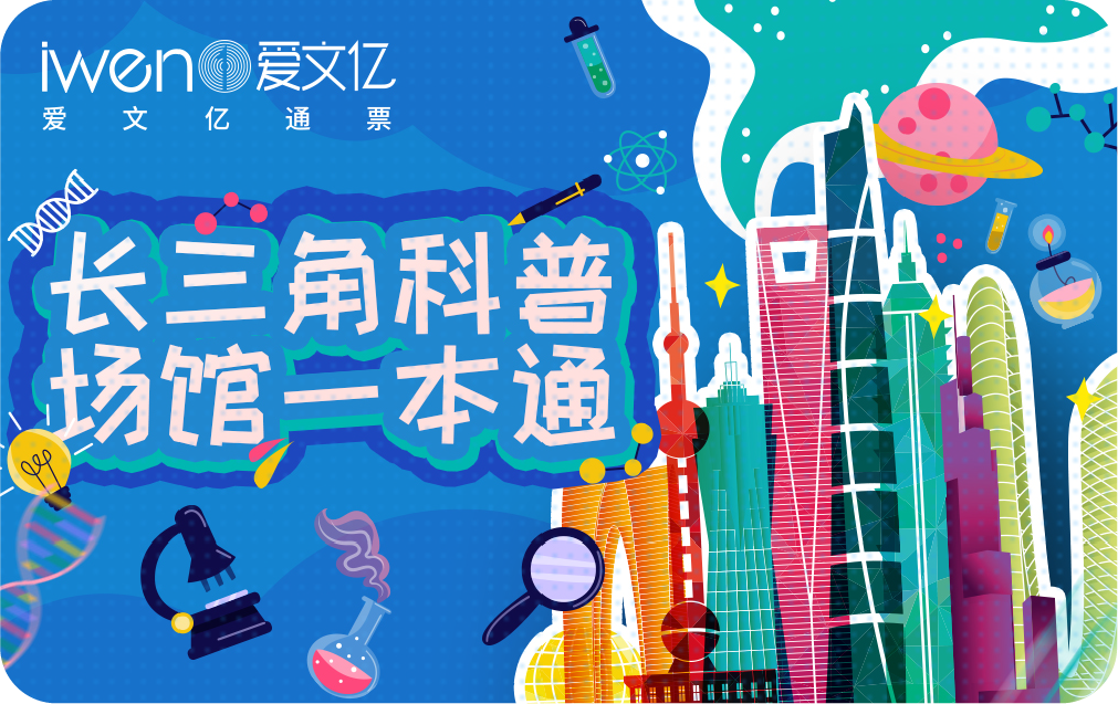 2026《长三角科普场馆一本通》