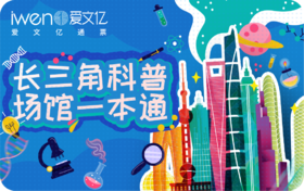 2026《长三角科普场馆一本通》