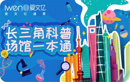 2026《长三角科普场馆一本通》 商品图0