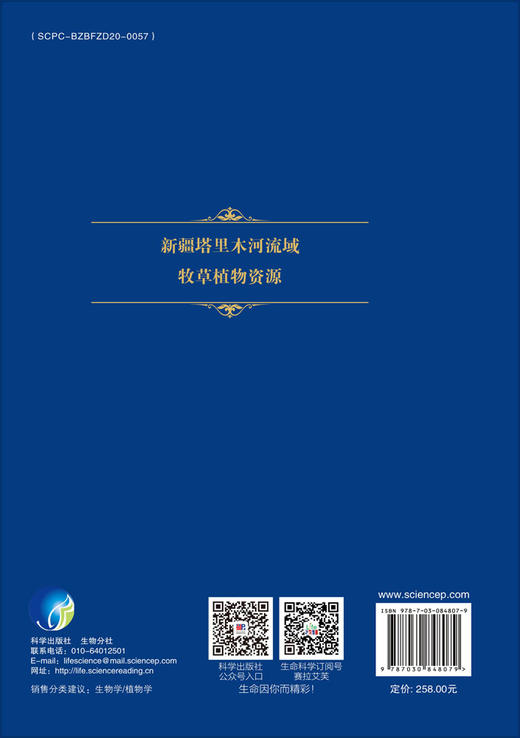 新疆塔里木河流域牧草植物资源 沈海涛等 9787030848079 商品图1