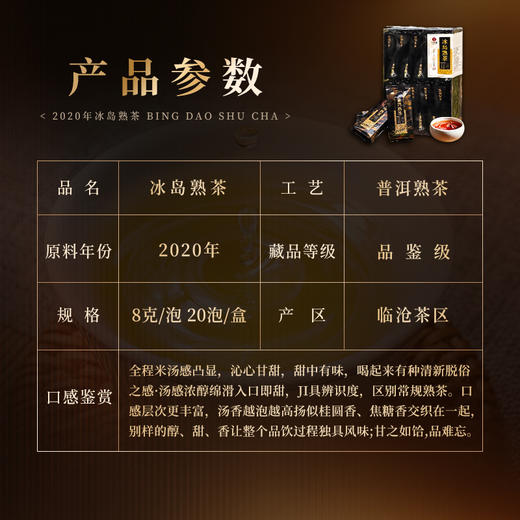 5月12日中午12点【冰岛熟茶】2020年春茶发酵一杯好茶是会说话的，一壶沸水便知，全程米汤感凸显，沁心甘甜，8克/泡*20泡/盒 商品图1