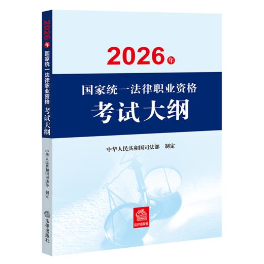 2026年国家统一法律职业资格考试大纲 中华人民共和国司法部 法律出版社 商品图1