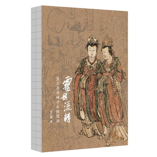 灵韵流转：宜川县寿峰寺水陆壁画 商品图2