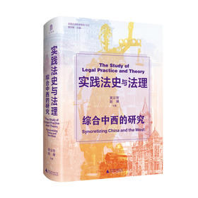 大学问·实践法史与法理：综合中西的研究（跳出西方理论框架，从实践看懂中国法律的过去与未来。）
