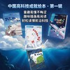 中国高科技成就绘本系列平装3-7岁亲子阅读【童书】 商品缩略图1