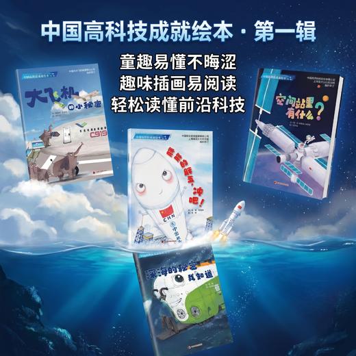 中国高科技成就绘本系列平装3-7岁亲子阅读【童书】 商品图1