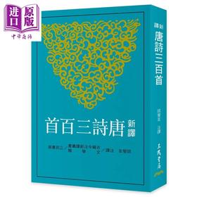 预售 【中商原版】新译唐诗三百首 七版	邱燮友 注译 三民书局 港台原版