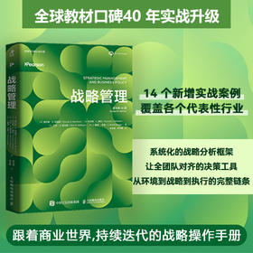 战略管理 原书第16版  MBA教材管理学 战略审计 商业公司战略 全球化 创新 可持续性 数字化转型