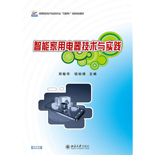 智能家用电器技术与实践  高等院校电子信息类专业"互联网+"创新规划教材  郑敏华 钱裕禄 主编  北京大学出版社 商品图1