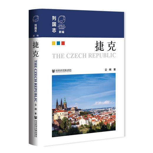 捷克  新编《列国志》欧洲国家  姜琍 著  社会科学文献出版社官方正版现货 商品图0