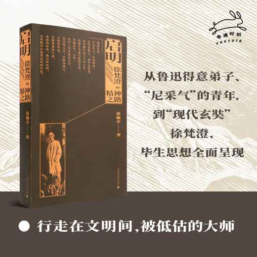 启明：徐梵澄的精神之路 行走在文明间的大师，毕生思想全面呈现，孙波、孙郁推荐 商品图5
