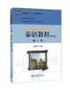 泰语教程(修订本)第二册 潘德鼎 著 北京大学出版社 商品缩略图0