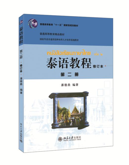 泰语教程(修订本)第二册 潘德鼎 著 北京大学出版社 商品图0
