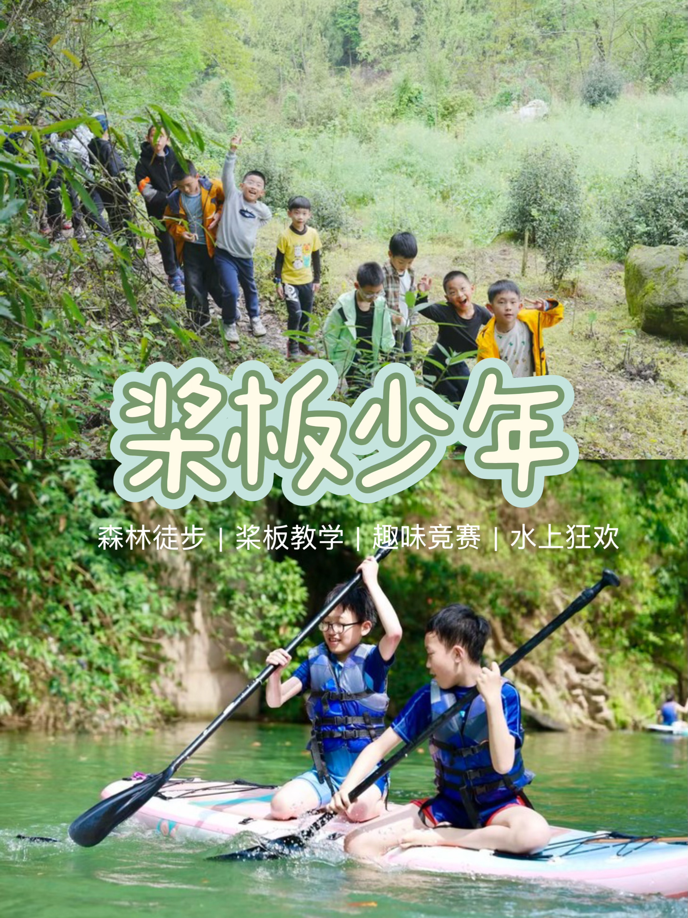 5.23/5.31【大邑鹤鸣山轻徒步+桨板玩水】森林轻徒步3公里+专业桨板学习实操，趣味竞赛，水上狂欢，解锁孩子的“水上超能力”！