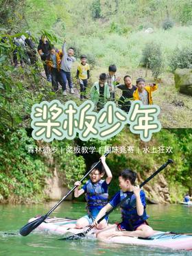 5.23/5.31【大邑鹤鸣山轻徒步+桨板玩水】森林轻徒步3公里+专业桨板学习实操，趣味竞赛，水上狂欢，解锁孩子的“水上超能力”！