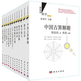 【全12册】好玩的数学系列/张景中院士主编