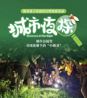 已成团5.23【锦城湖夜探昆虫】常见小动物的形态特征和生活习性，“三有动物”概念和动物保护知识，一起寻找那些只在夜晚出现的“小精灵”！