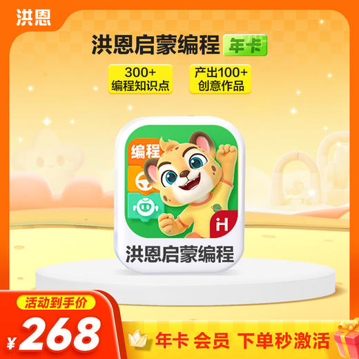 【年卡】洪恩识字子集/拼音/数学/英语/十万问/小画家/编程/国学 每天不到5毛钱学识字1800字 商品图6