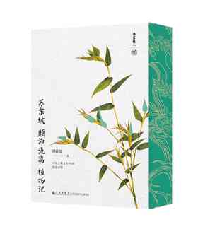 【新书推荐】《苏东坡颠沛流离植物记》，32开，平装，刷边，潘富俊著，九州出版社2026年一版一印，480面，定价88，售价：61