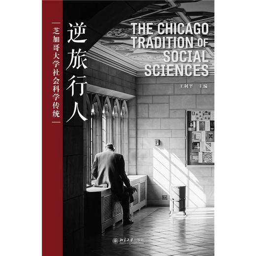 逆旅行人：芝加哥大学社会科学传统 王利平 主编 北京大学出版社 商品图1