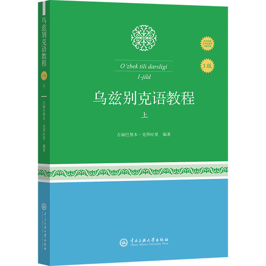 乌兹别克语教程（上） 商品图0