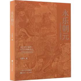 永乐朝元