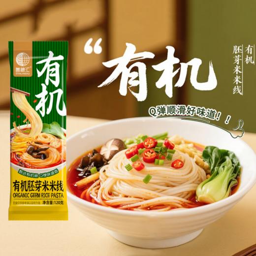 善粮汇有机胚芽米米线120g 商品图3